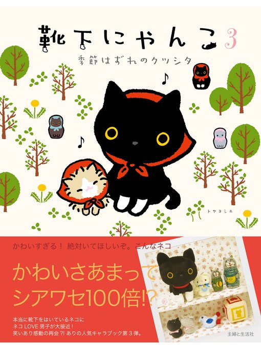 トヤヨシエ作の靴下にゃんこ３　季節はずれのクツシタの作品詳細 - 貸出可能